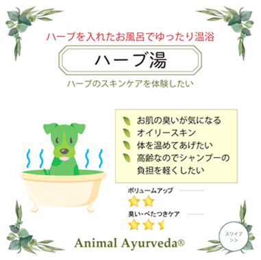 ハーブ湯